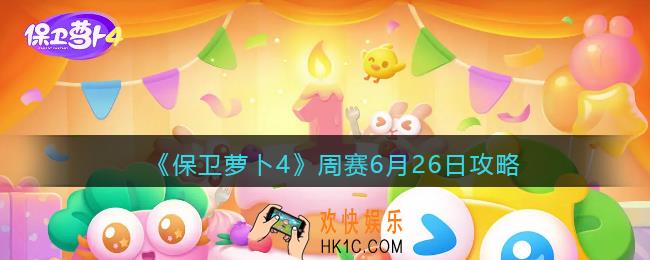 保卫萝卜4周赛6.26攻略