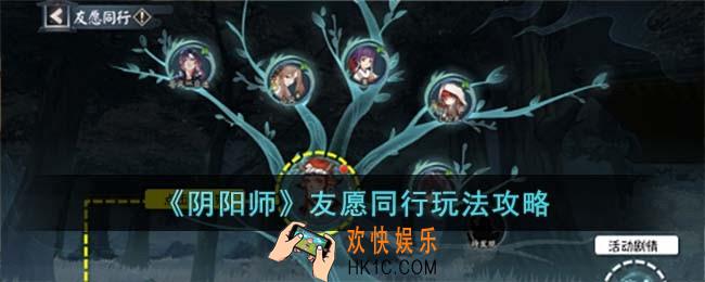 阴阳师友愿同行怎么玩