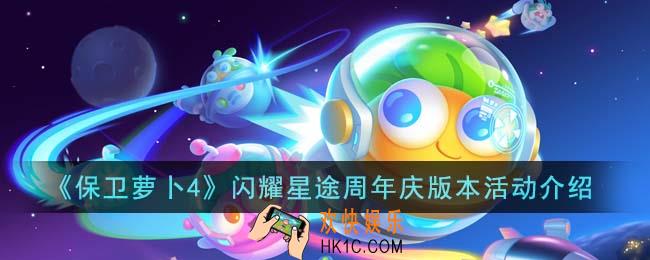保卫萝卜4闪耀星途周年庆版本活动有哪些