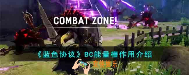 蓝色协议BC能量槽作用是什么