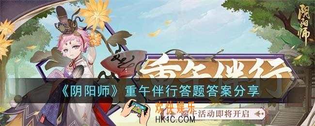 阴阳师重午伴行答题答案是什么