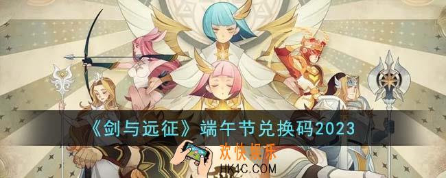 剑与远征端午节兑换码是什么