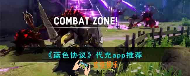 蓝色协议充值平台怎么选