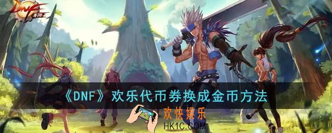 DNF欢乐代币券怎么换成金币