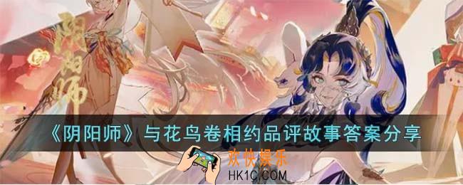 阴阳师经常与花鸟卷相约品评故事的是谁