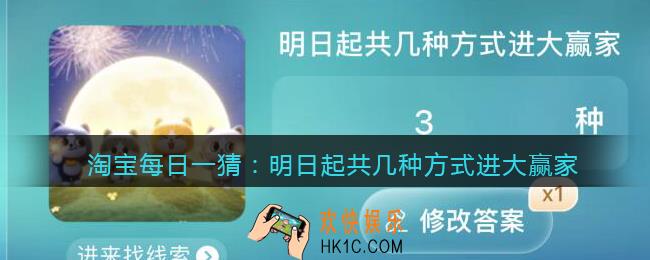 淘宝每日一猜明日起共几种方式进大赢家