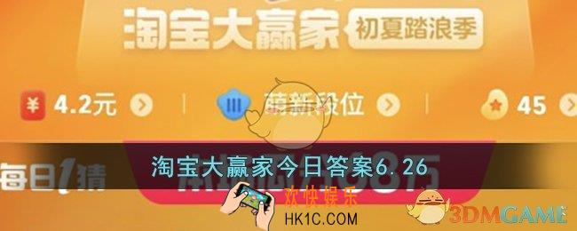 淘宝大赢家今日答案6.26
