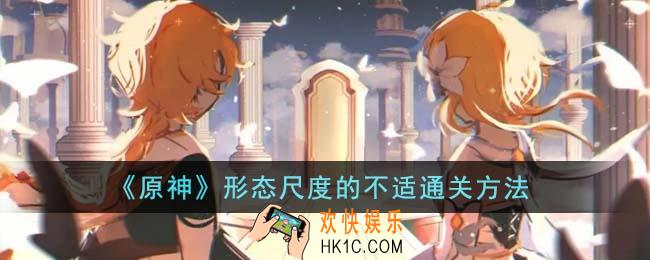 原神形态尺度的不适怎么通关
