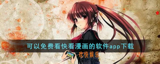 哪个软件可以免费看快看漫画