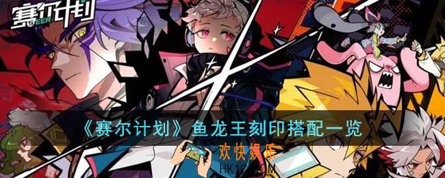 赛尔计划鱼龙王刻印怎么搭配