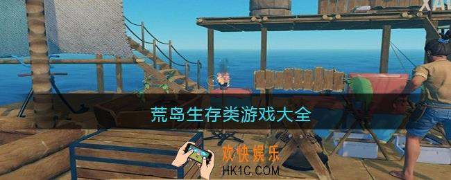 荒岛生存类游戏大全