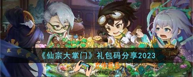 仙宗大掌门礼包码有哪些
