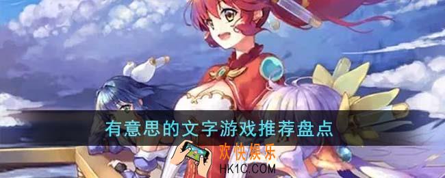 有意思的文字游戏有哪些
