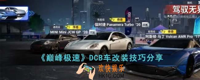 巅峰极速DCB车改装技巧是什么