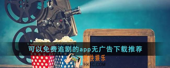 可以免费追剧的app无广告下载