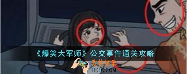 爆笑大军师公交事件怎么过