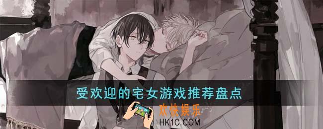 受欢迎的宅女游戏有哪些