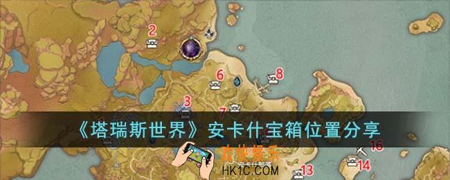 塔瑞斯世界安卡什宝箱位置在哪儿
