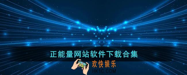 正能量网站软件下载合集