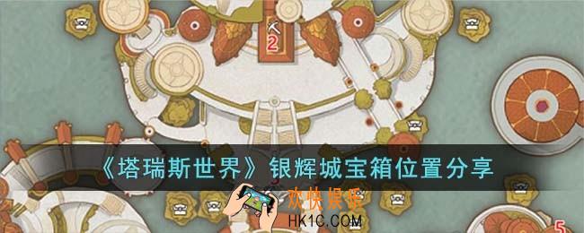 塔瑞斯世界银辉城宝箱位置在哪儿