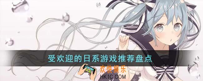 受欢迎的日系游戏有哪些