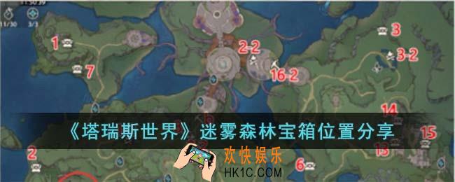 塔瑞斯世界迷雾森林宝箱位置在哪儿
