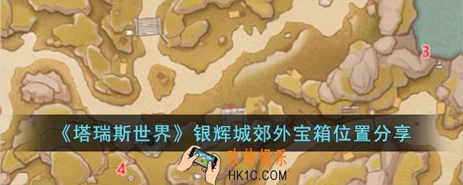 塔瑞斯世界银辉城郊外宝箱位置在哪儿