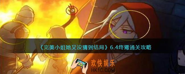 完美小姐她又没猜到结局第六章第四关怎么过