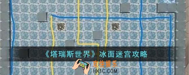 塔瑞斯世界冰面迷宫怎么过