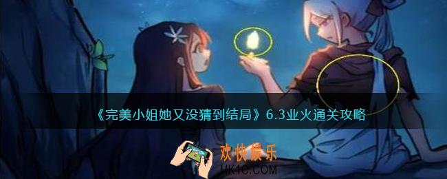 完美小姐她又没猜到结局第六章第三关怎么过