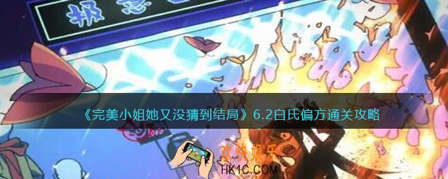 完美小姐她又没猜到结局第六章第二关怎么过