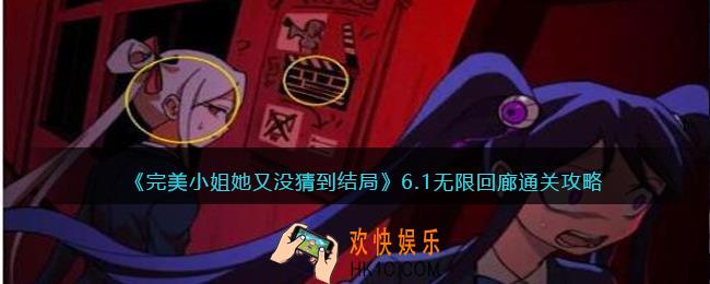 完美小姐她又没猜到结局第六章第一关怎么过