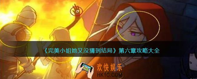 完美小姐她又没猜到结局第六章攻略大全