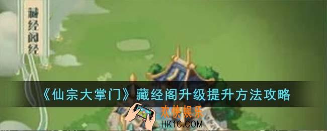 仙宗大掌门藏经阁升级提升方法是什么
