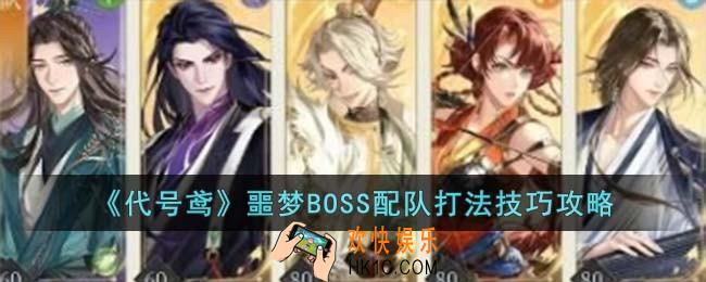 代号鸢噩梦BOSS配队打法技巧是什么