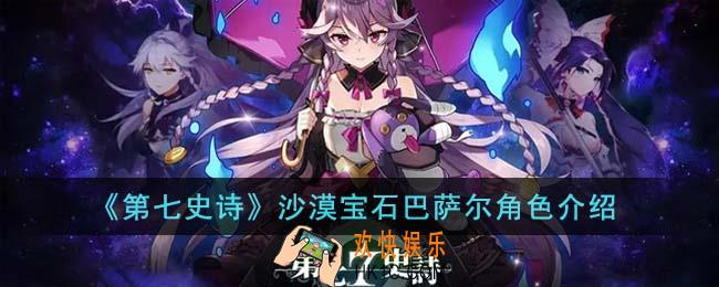 第七史诗沙漠宝石巴萨尔角色怎么样