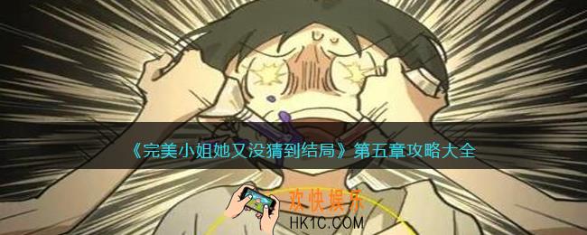 完美小姐她又没猜到结局第五章攻略大全