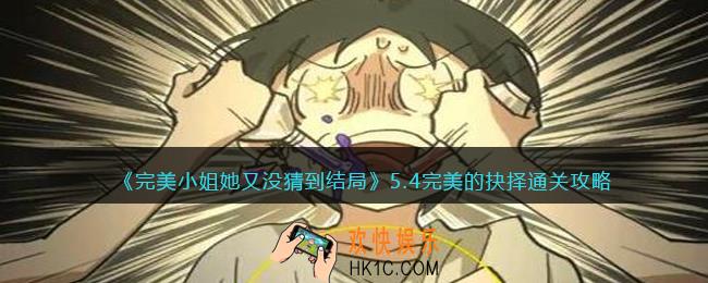 完美小姐她又没猜到结局第五章第四关怎么过