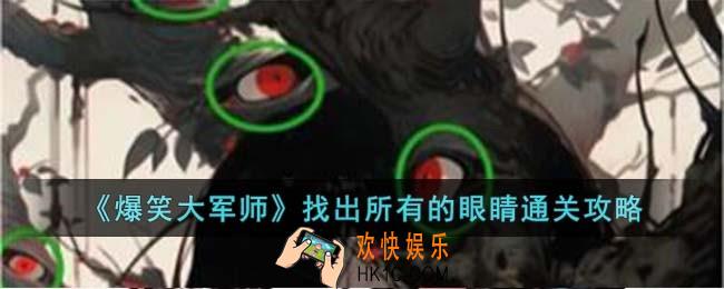 爆笑大军师找出所有的眼睛怎么过