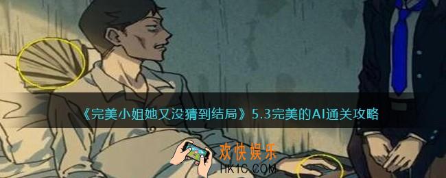 完美小姐她又没猜到结局第五章第三关怎么过