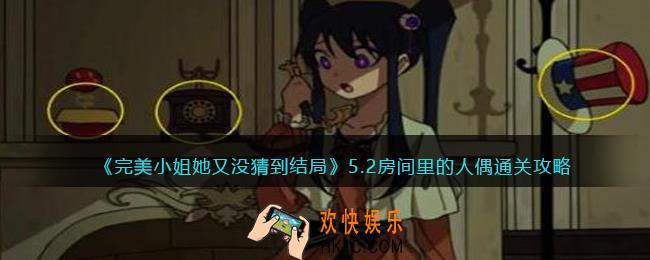 完美小姐她又没猜到结局第五章第二关怎么过