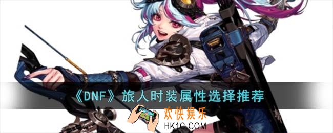 DNF旅人时装属性怎么选