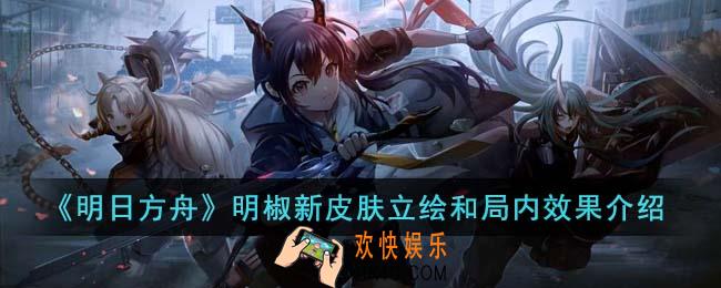 明日方舟明椒新皮肤怎么样