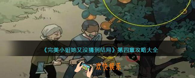 完美小姐她又没猜到结局第四章攻略大全