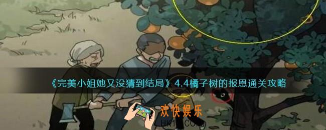 完美小姐她又没猜到结局第四章第四关怎么过