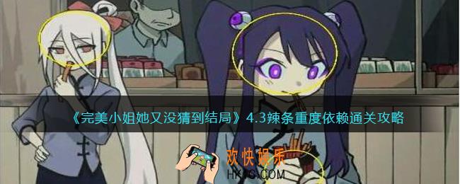 完美小姐她又没猜到结局第四章第三关怎么过