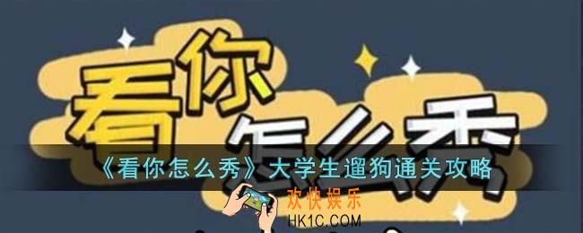 看你怎么秀大学生遛狗怎么过