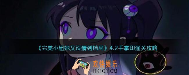 完美小姐她又没猜到结局第四章第二关怎么过