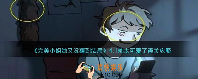 完美小姐她又没猜到结局第四章第一关怎么过