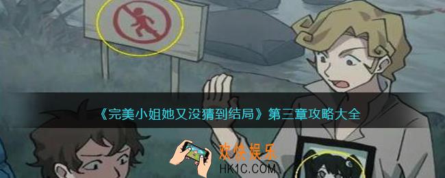 完美小姐她又没猜到结局第三章攻略大全